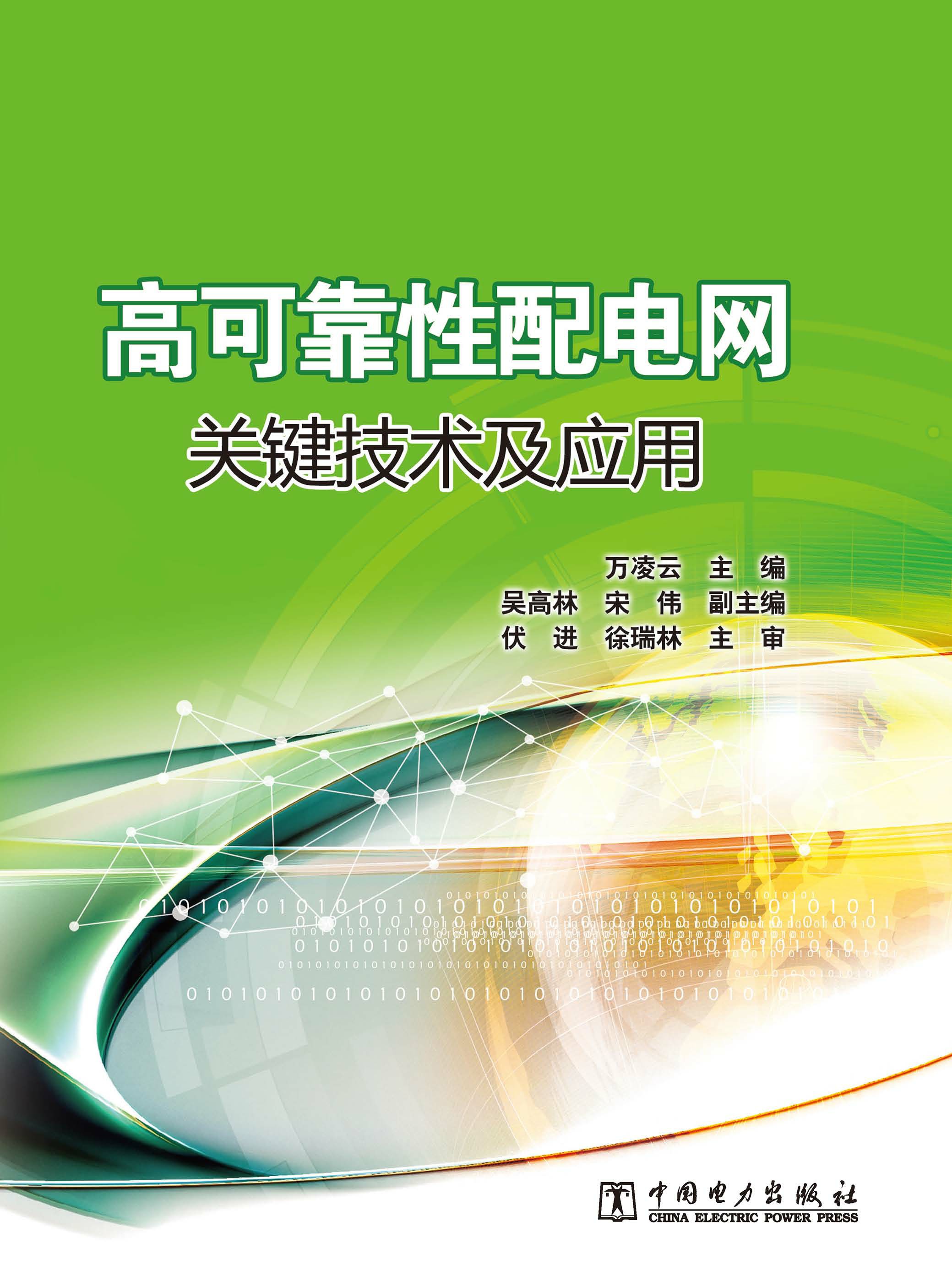 高可靠性配电网关键技术及应用