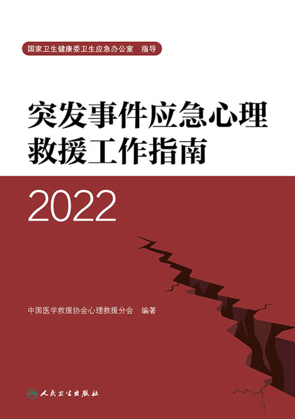 突发事件应急心理救援工作指南.2022
