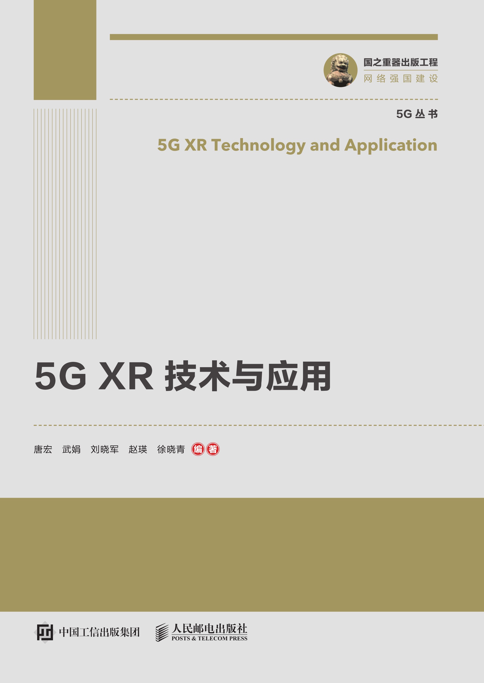 5G XR 技术与应用