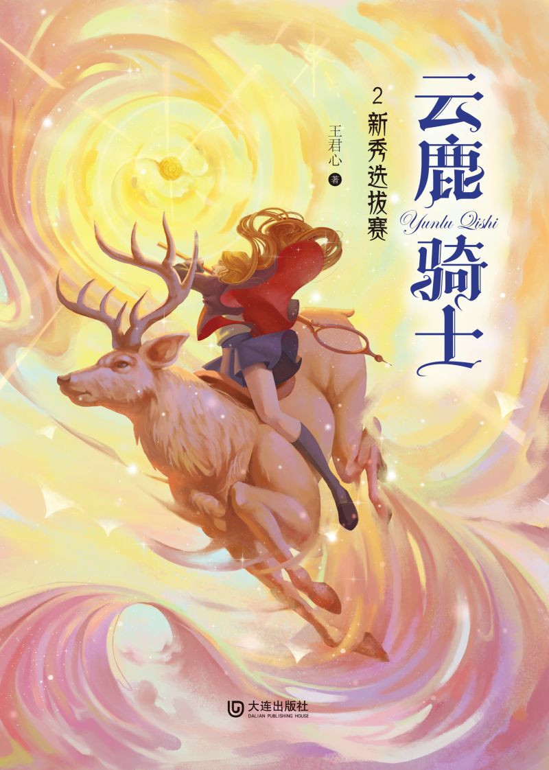 云鹿骑士·新秀选拔赛