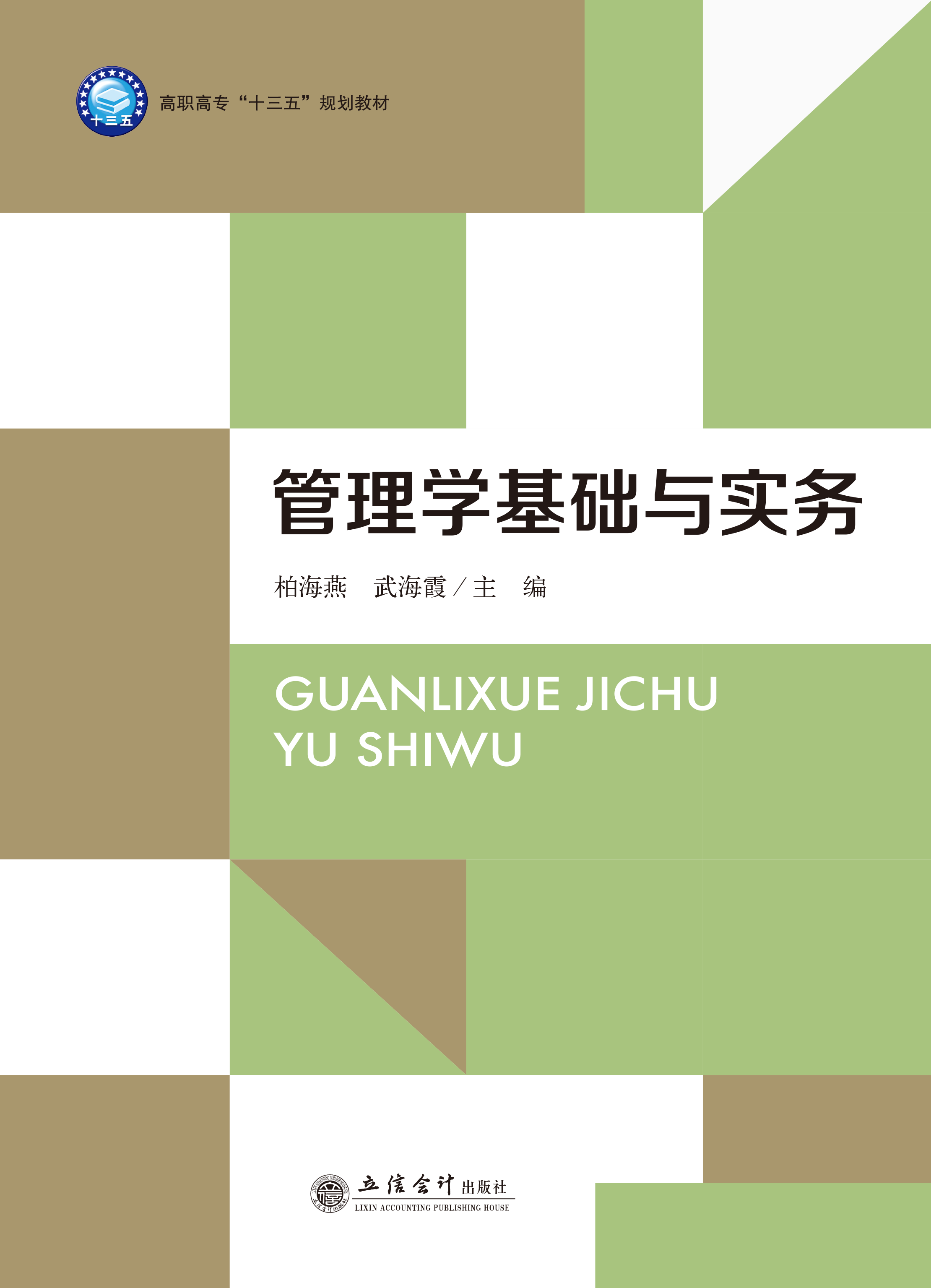 管理学基础与实务