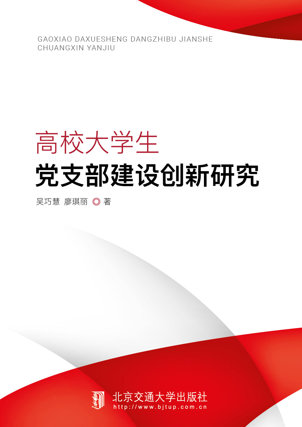高校大学生党支部建设创新研究