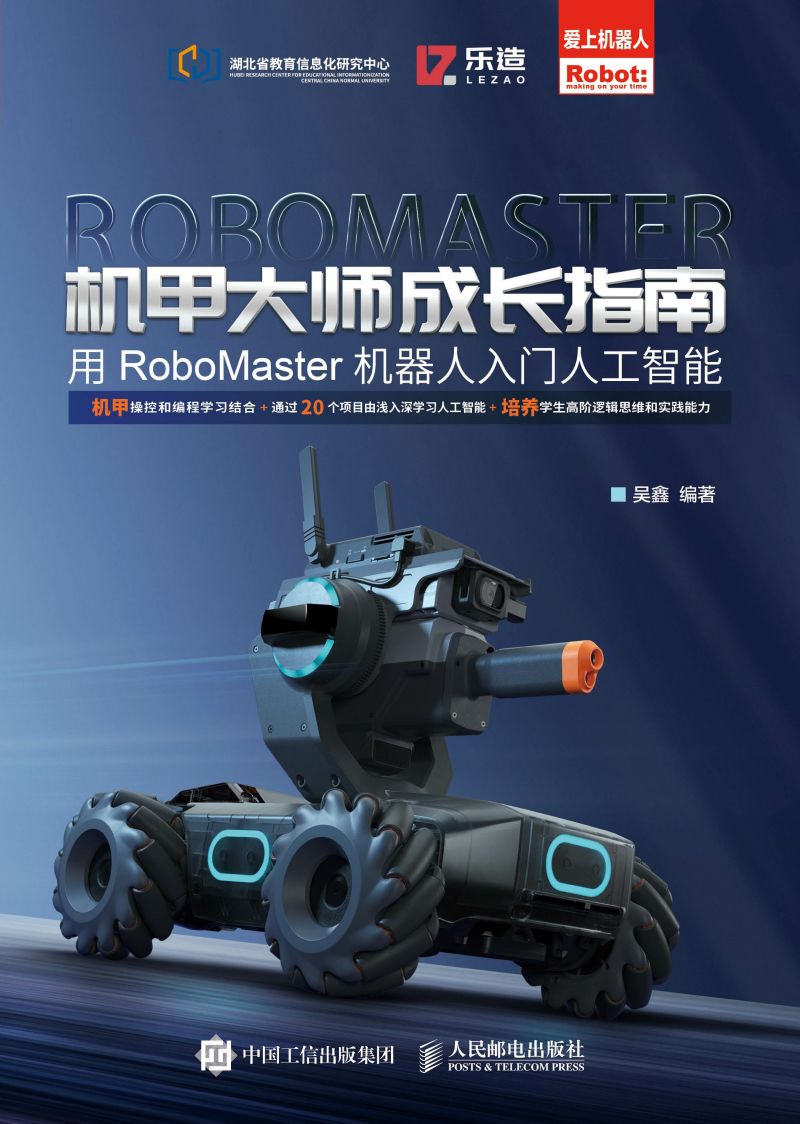 机甲大师成长指南——用RoboMaster机器人入门人工智能