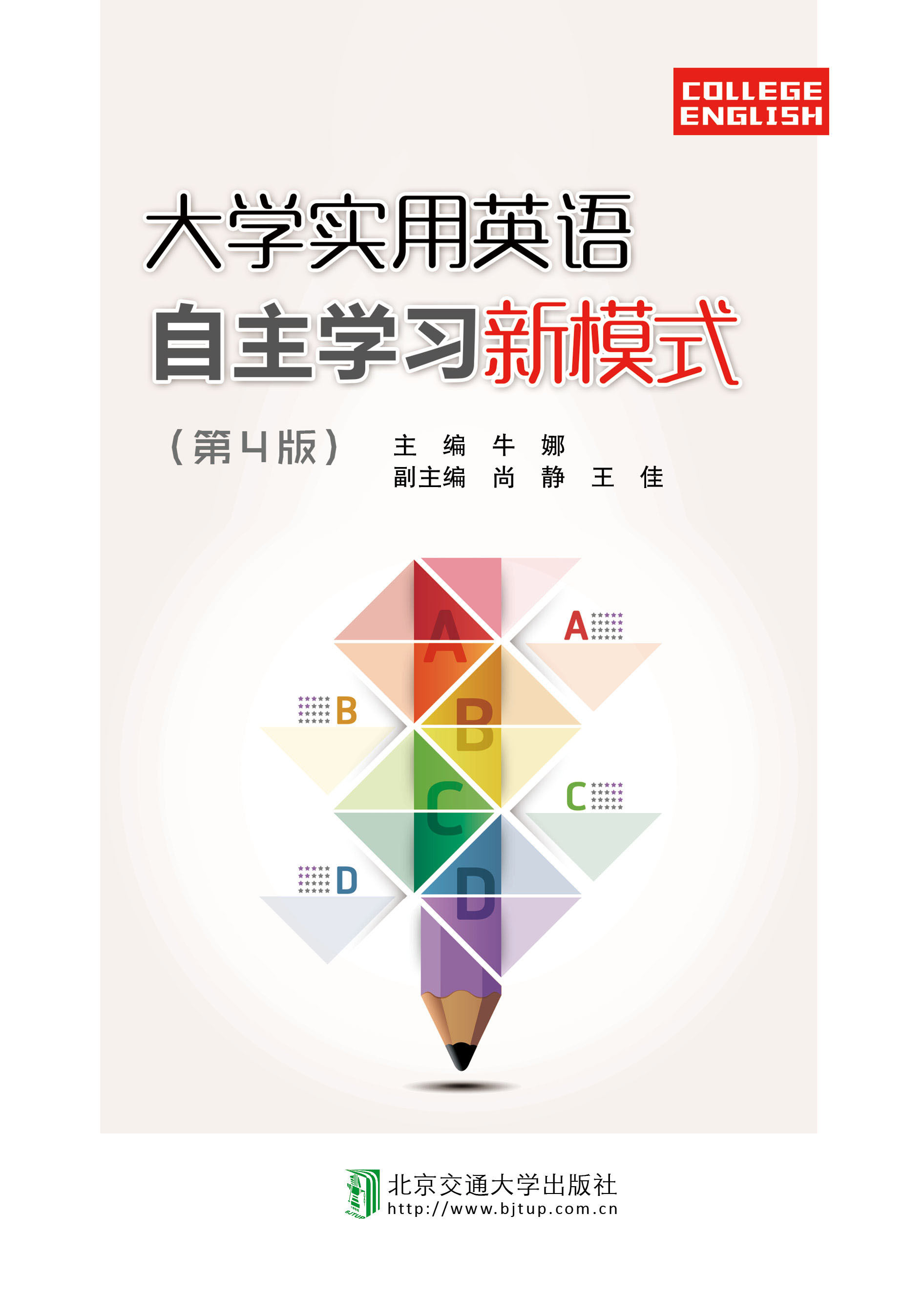 大学实用英语自主学习新模式（第4版）