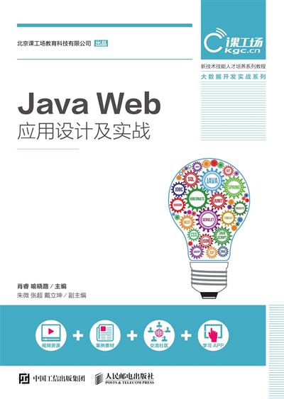 Java Web应用设计及实战