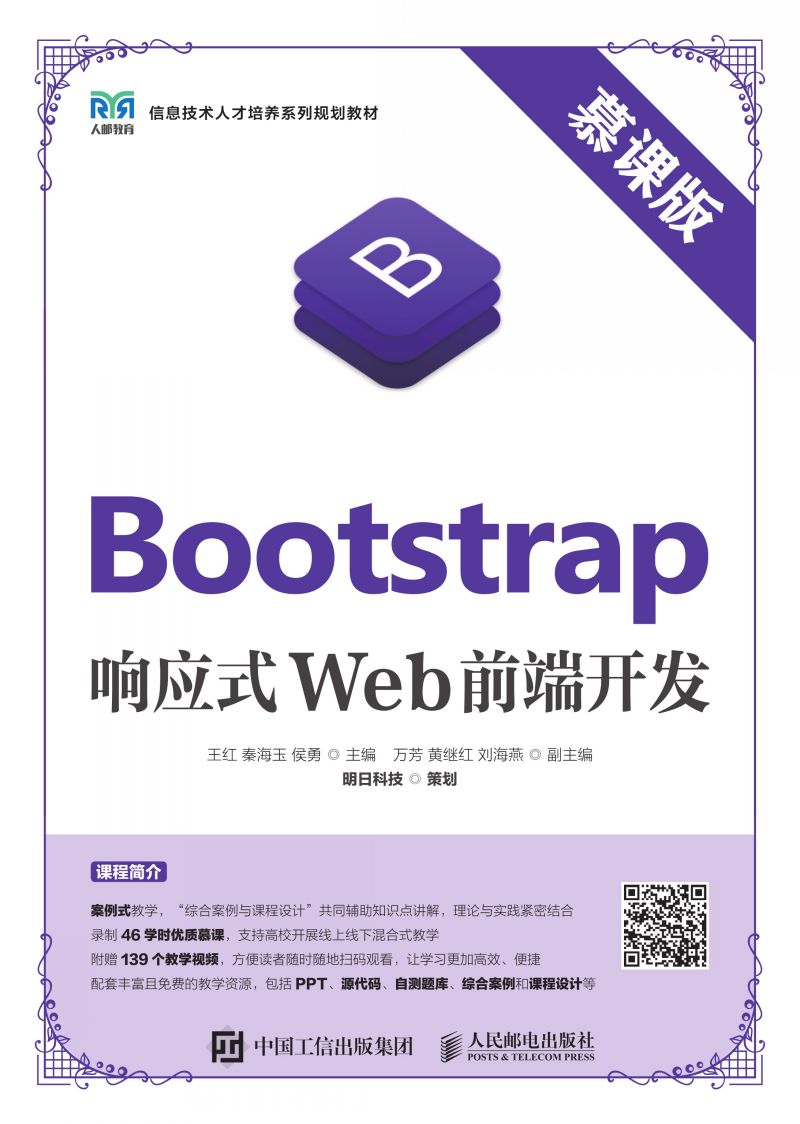 Bootstrap响应式Web前端开发