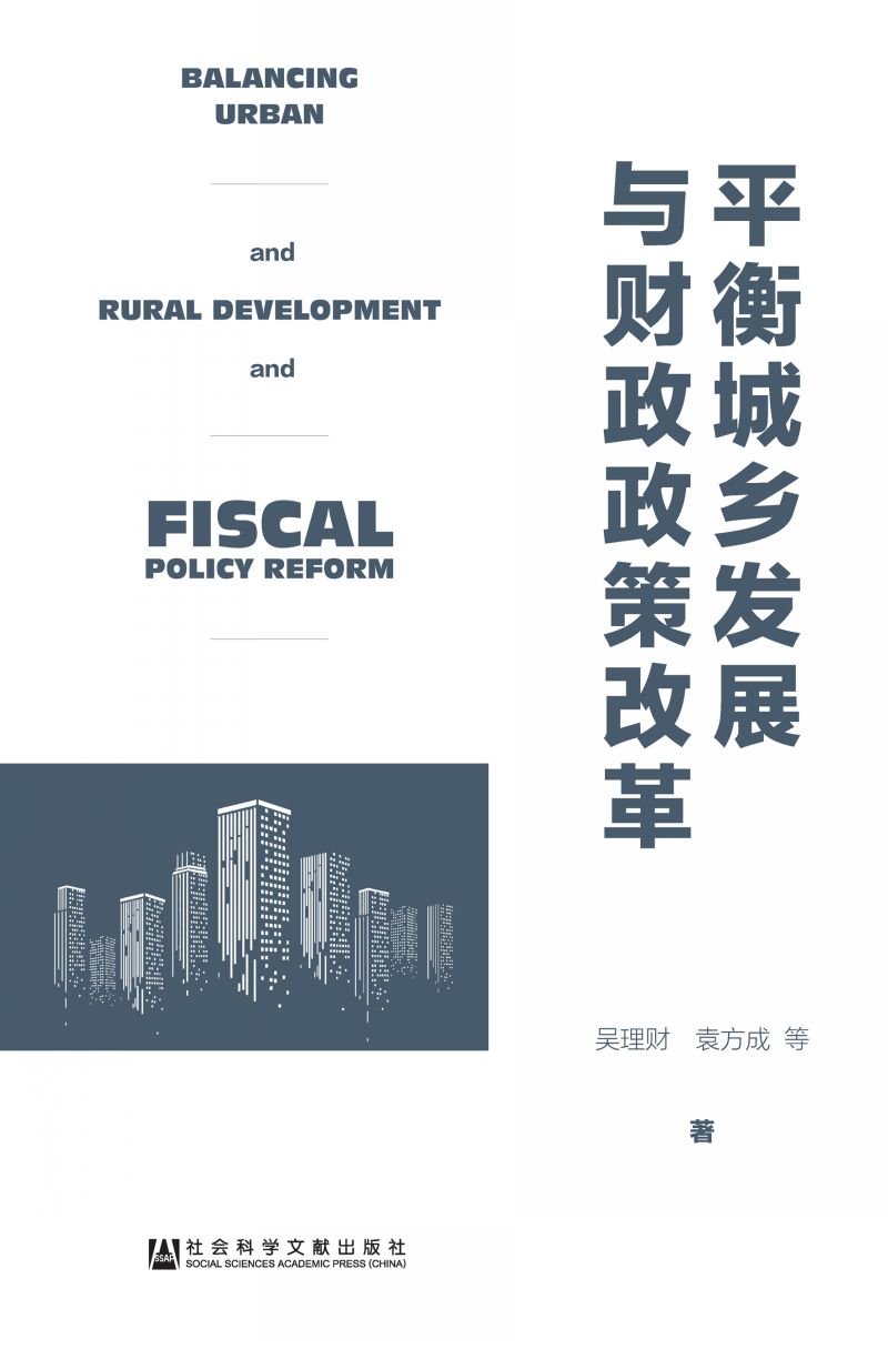 平衡城乡发展与财政政策改革