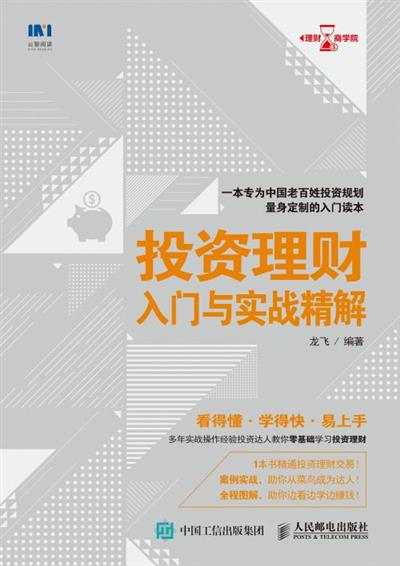 投资理财入门与实战精解