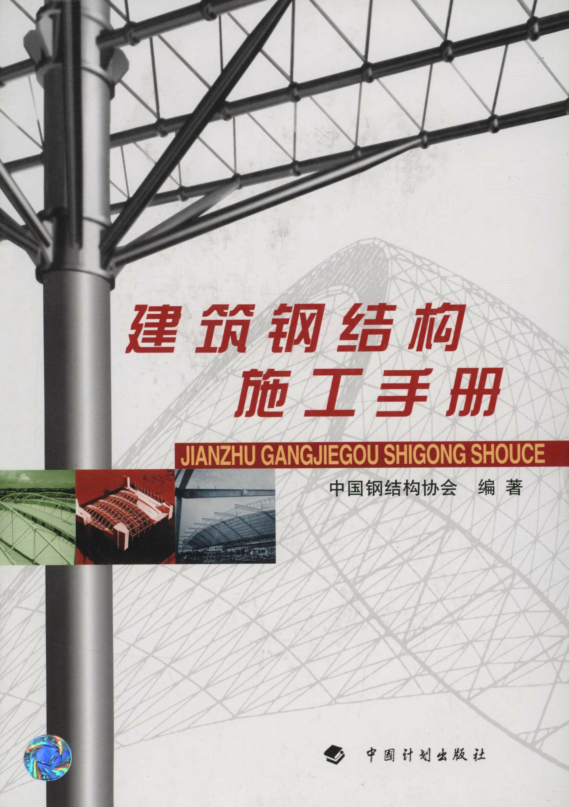 建筑钢结构施工手册