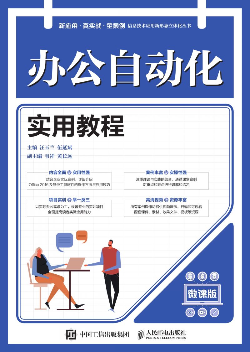 办公自动化实用教程（微课版）