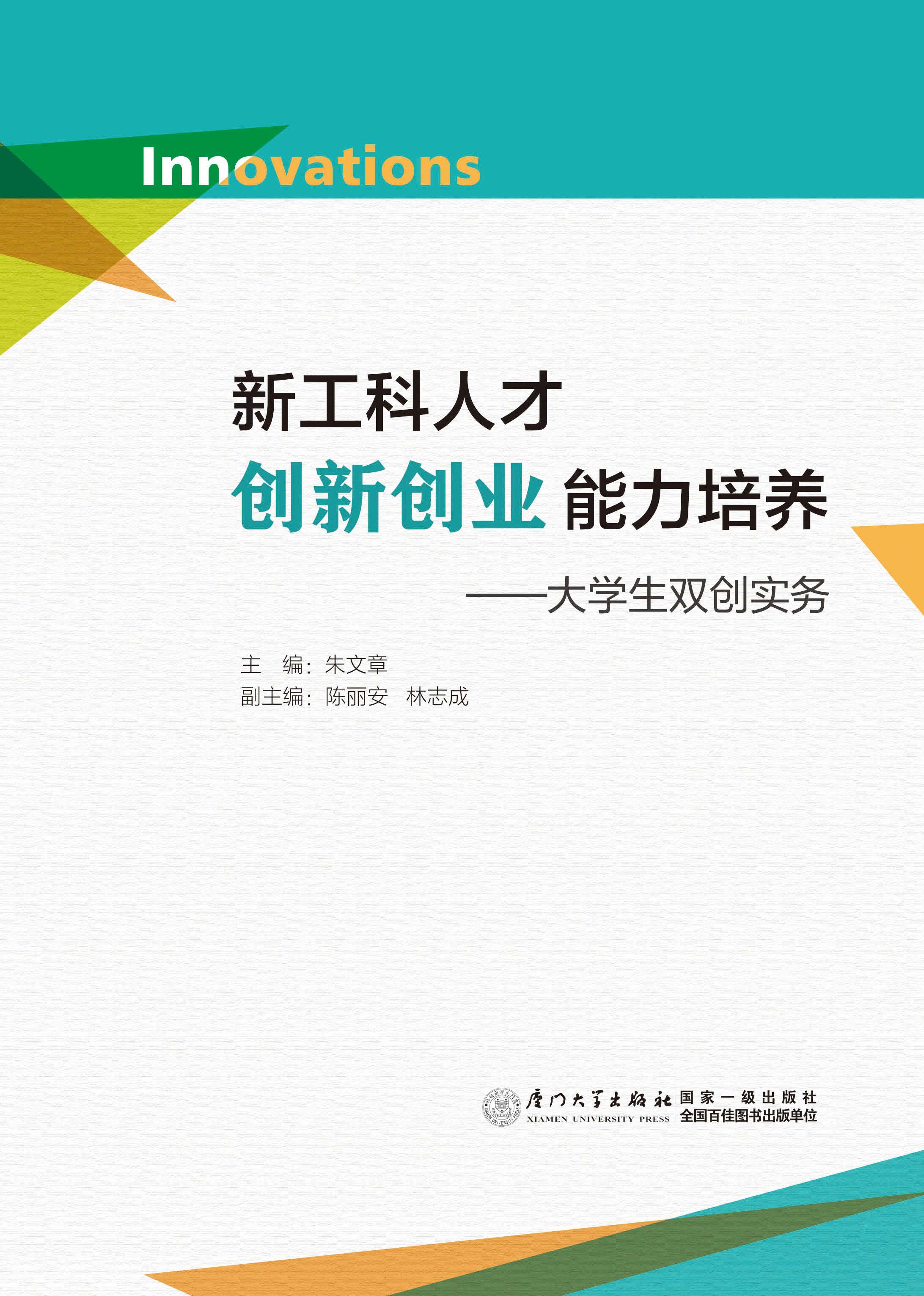 新工科人才创新创业能力培养：大学生双创实务