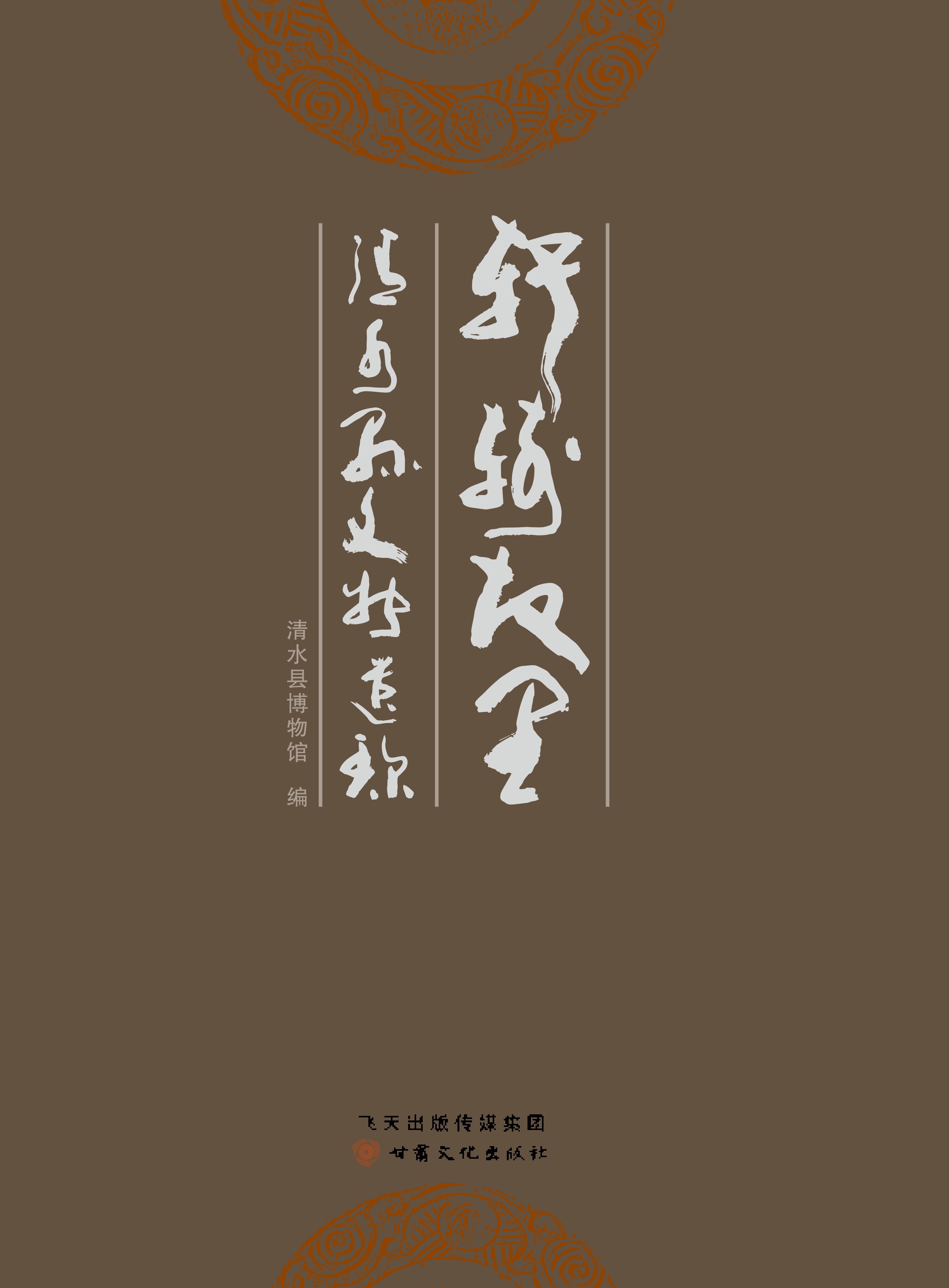 轩辕故里：清水县文物遗珍