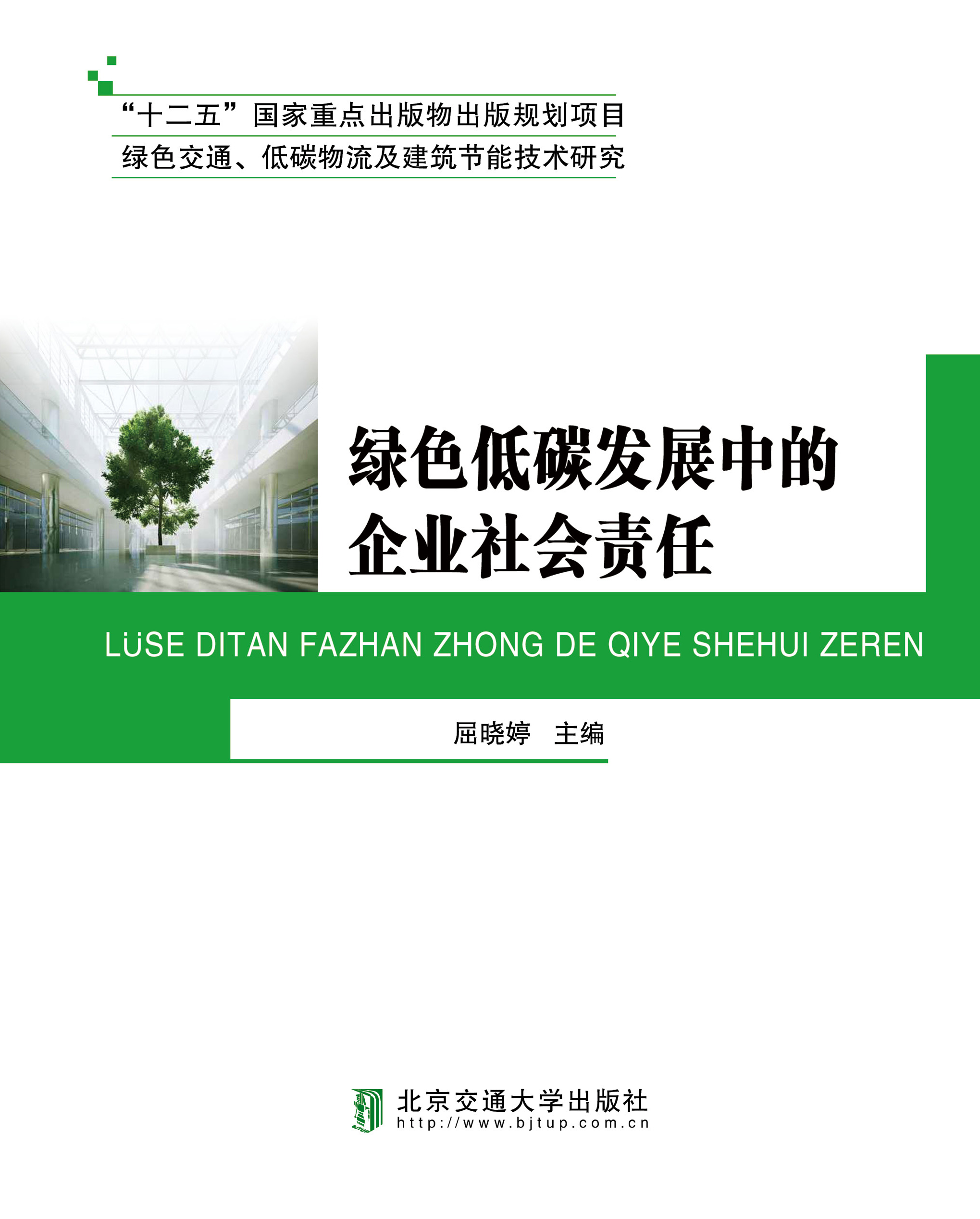 绿色低碳发展中的企业社会责任