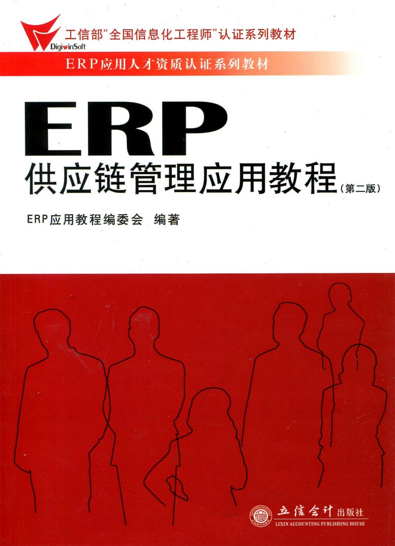 ERP供应链管理应用教程（第二版）