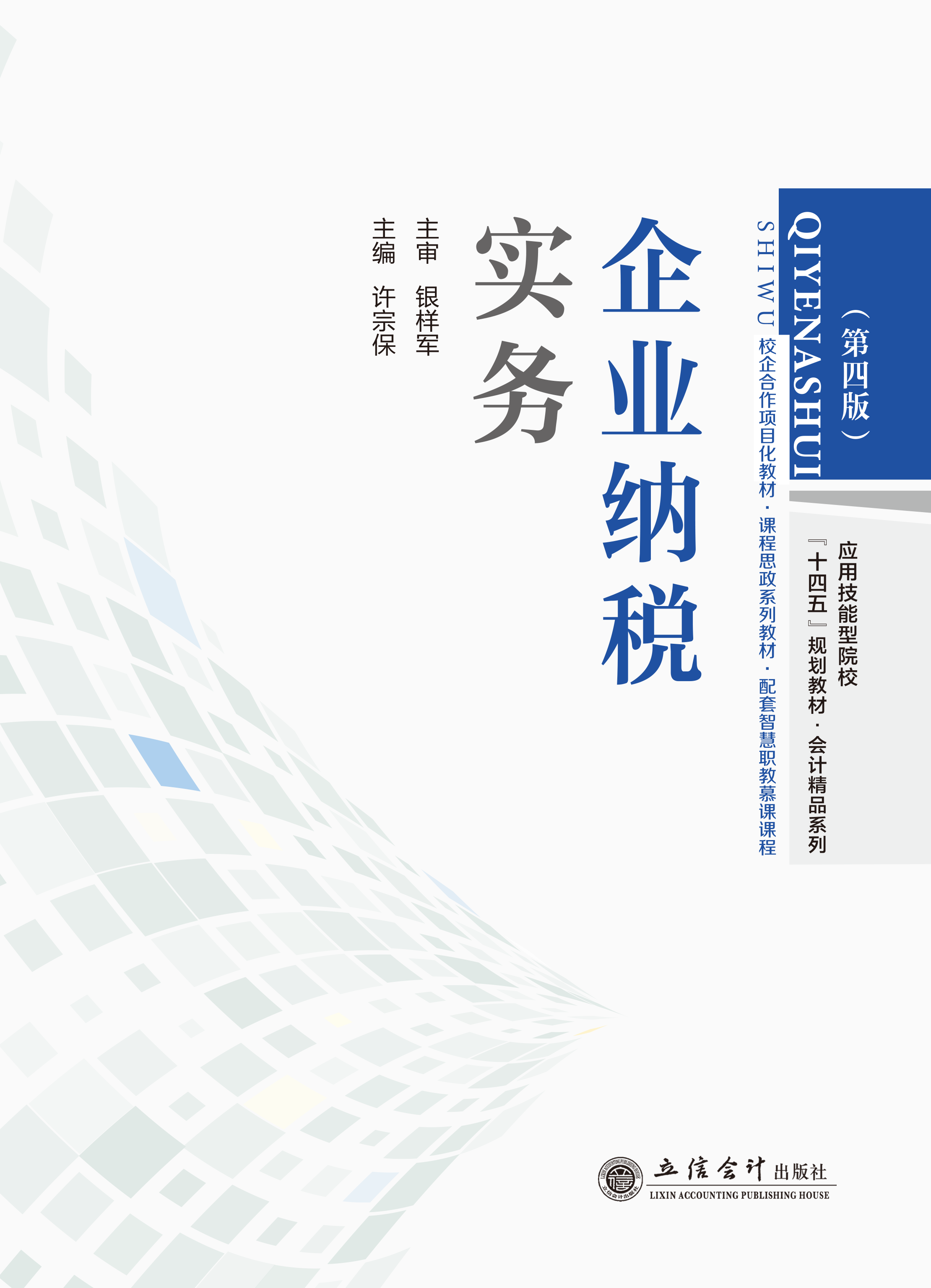 企业纳税实务（第四版）