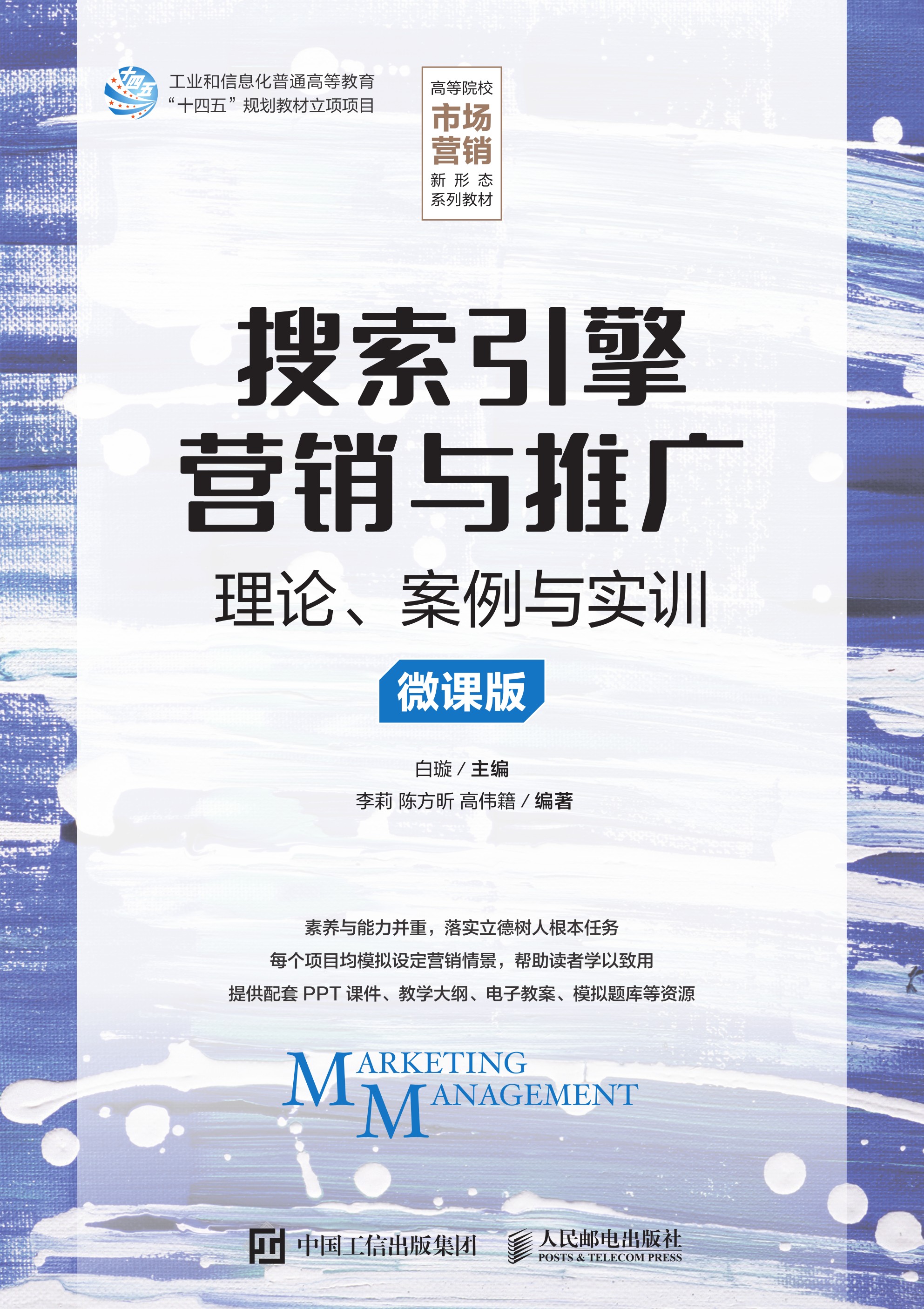 搜索引擎营销与推广