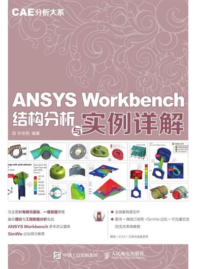CAE分析大系——ANSYS Workbench结构分析与实例详解