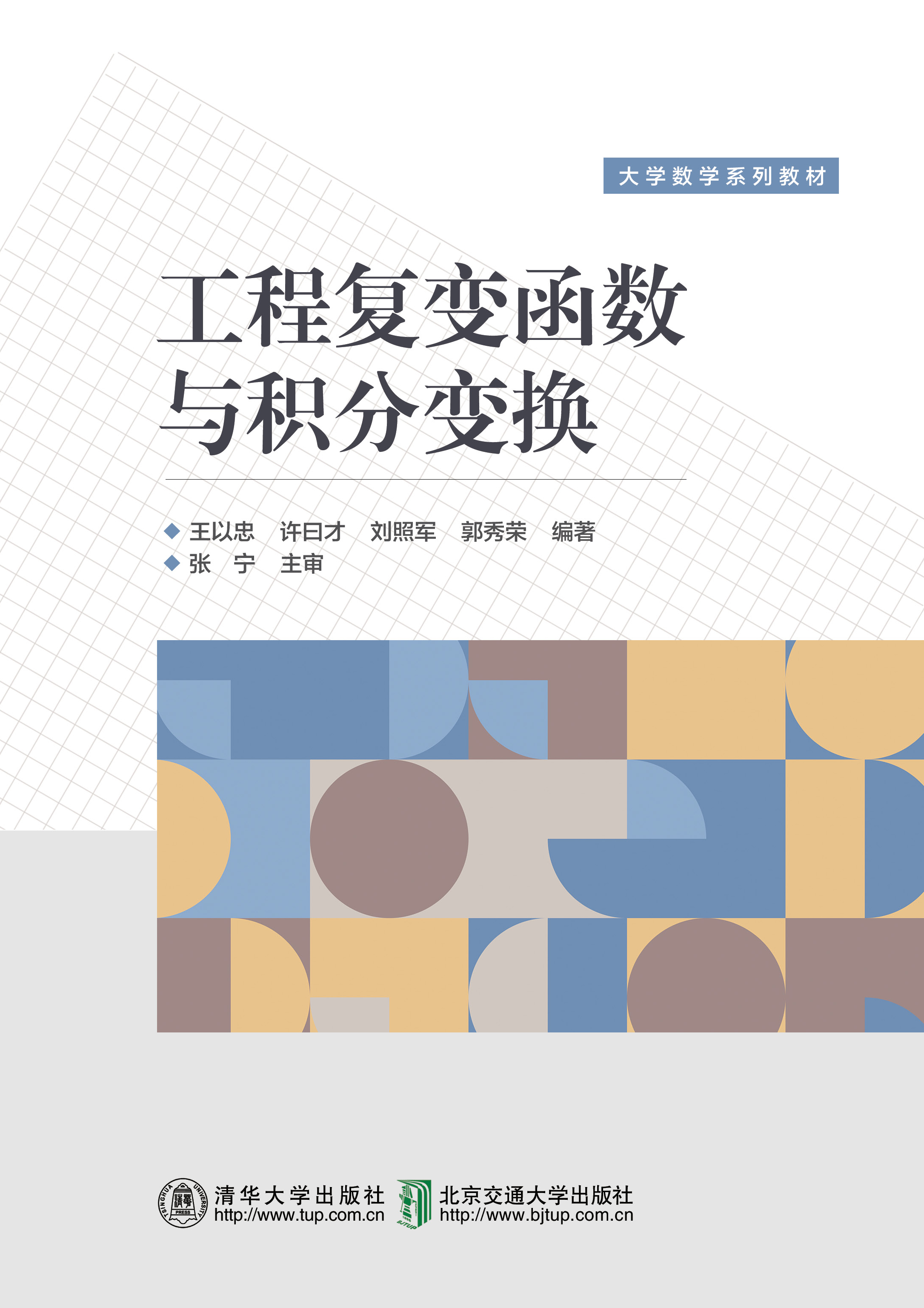 工程复变函数与积分变换