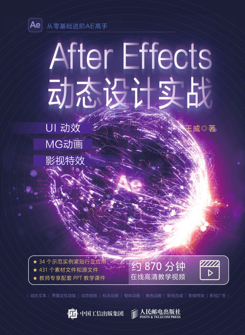After Effects动态设计实战：UI动效+MG动画+影视特效
