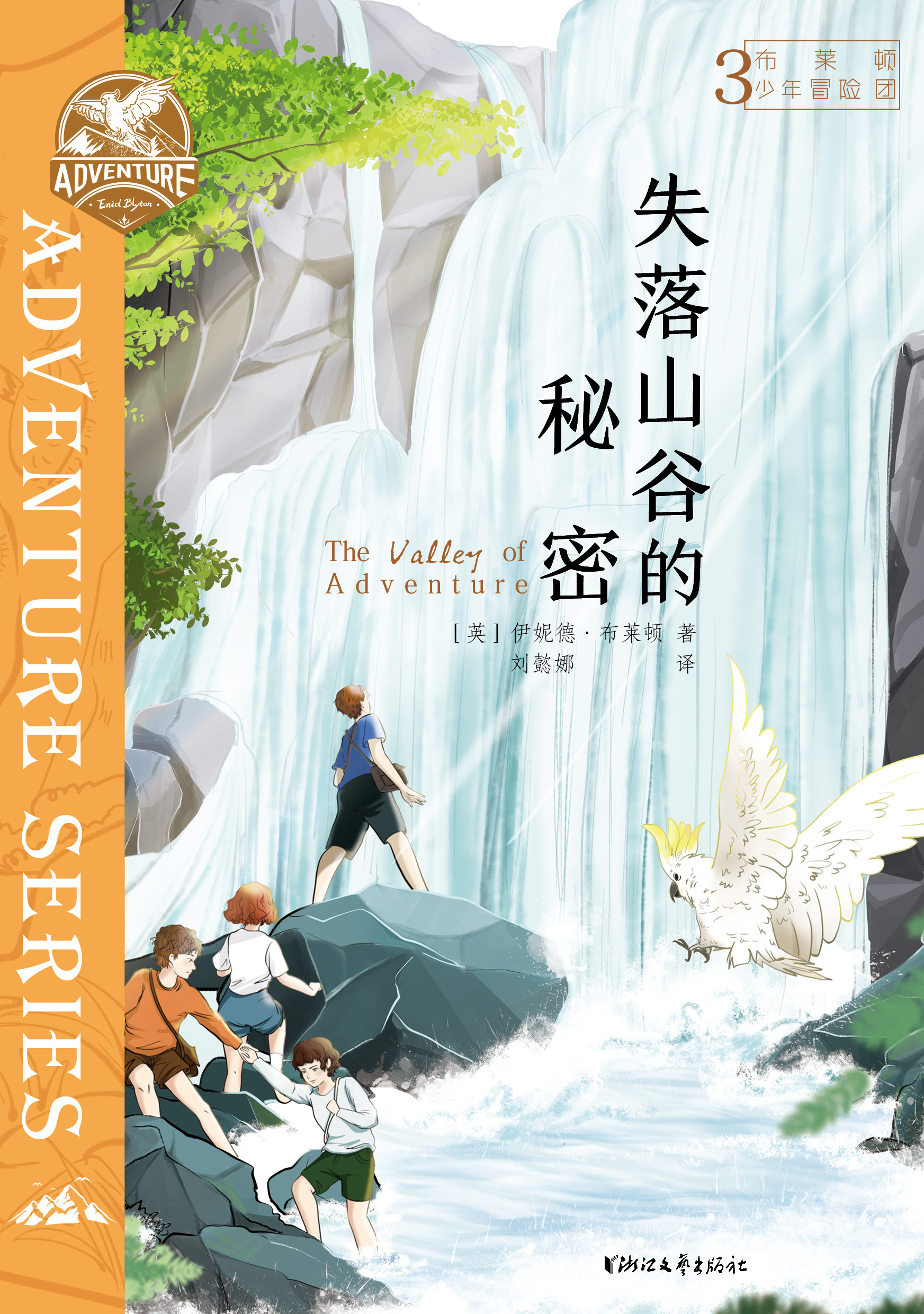 布莱顿少年冒险团3：失落山谷的秘密