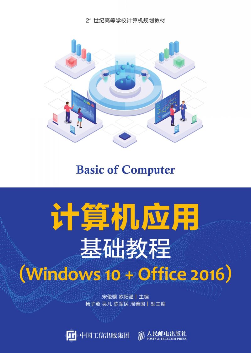 计算机应用基础教程（Windows 10+Office 2016）