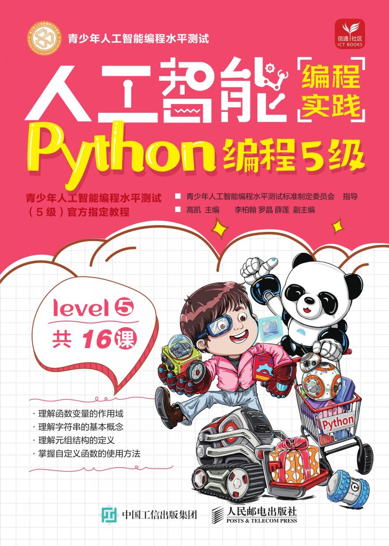 人工智能编程实践（Python编程5级）