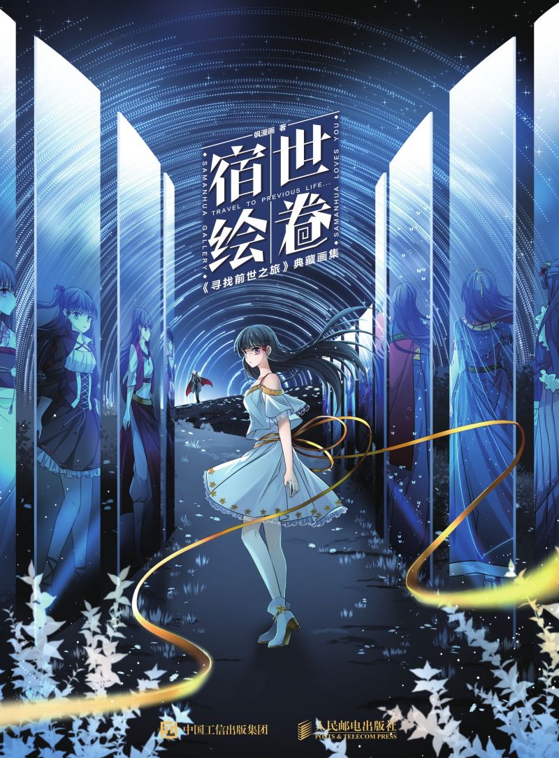 宿世绘卷 《寻找前世之旅》典藏画集