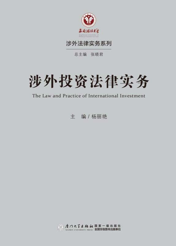涉外投资法律实务