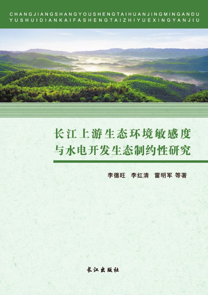长江上游生态环境敏感度与水电开发生态制约性研究