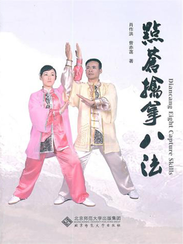 点苍擒拿八法