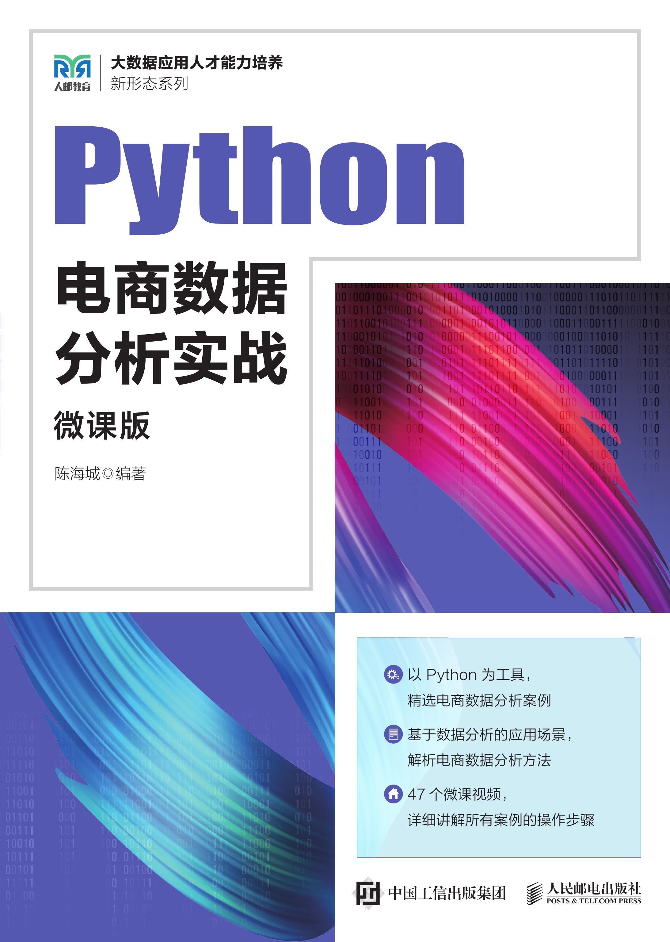 Python电商数据分析实战（微课版）