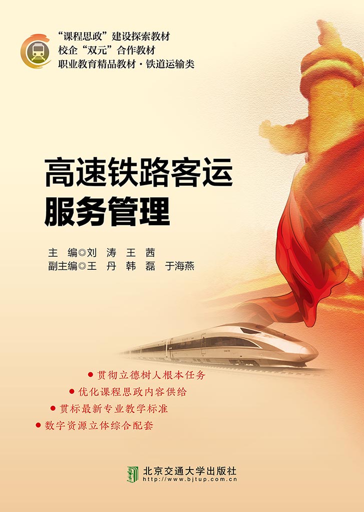 高速铁路客运服务管理