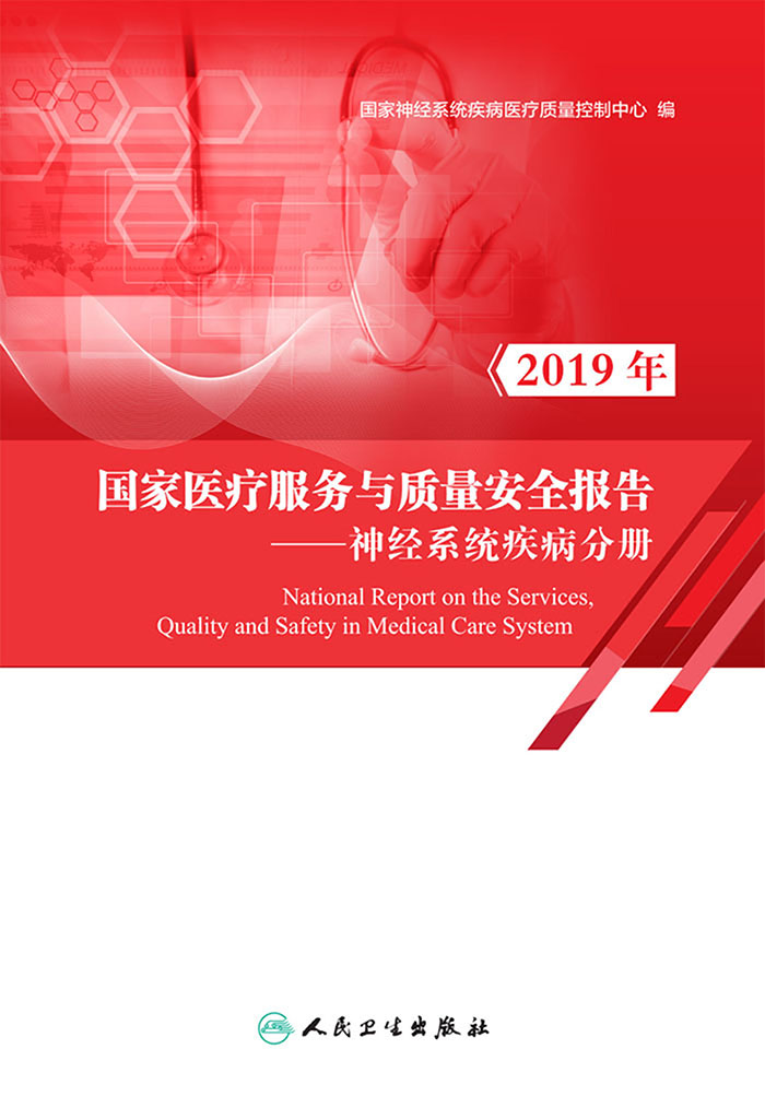 2019年国家医疗服务与质量安全报告——神经系统疾病分册