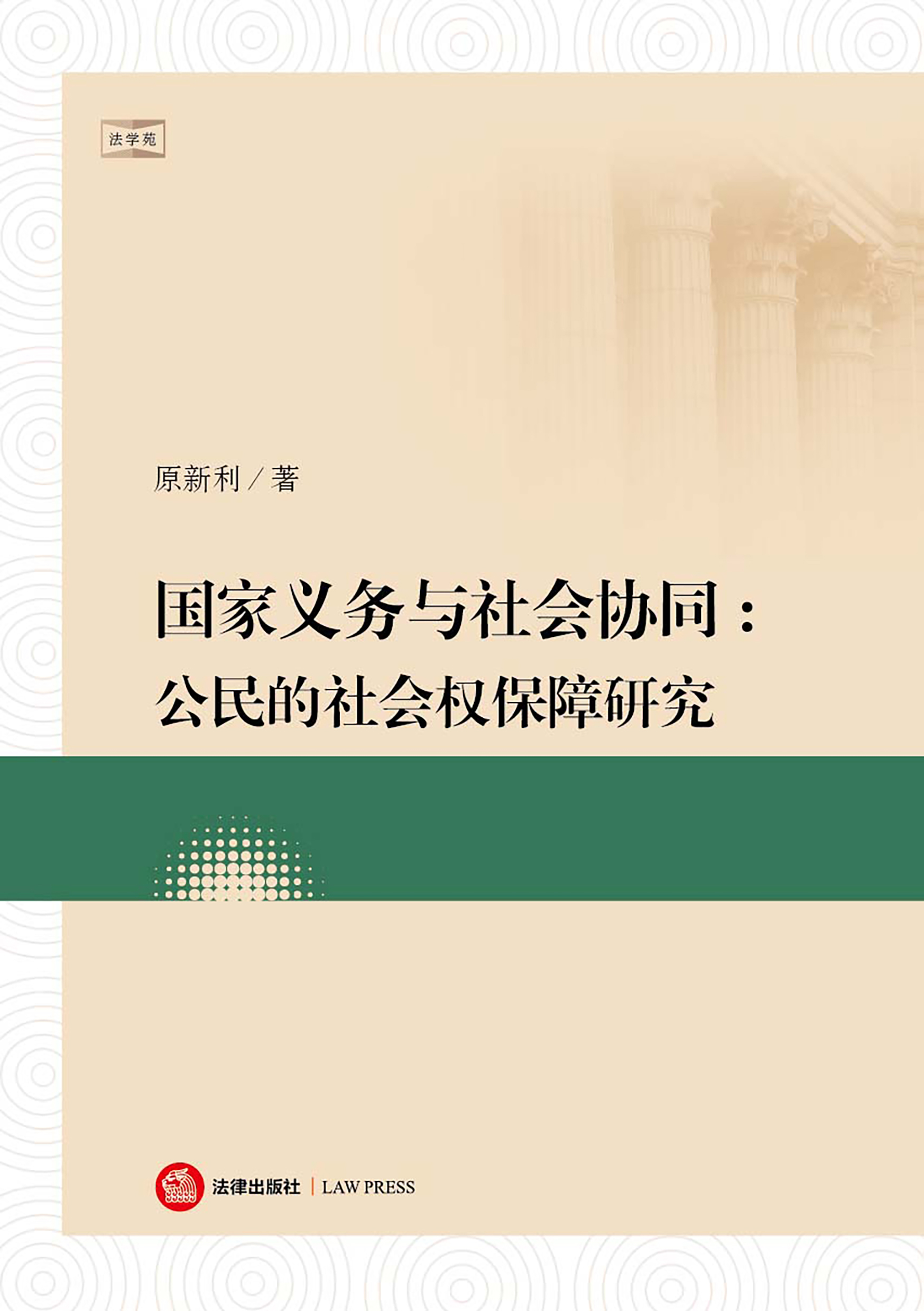国家义务与社会协同：公民的社会权保障研究