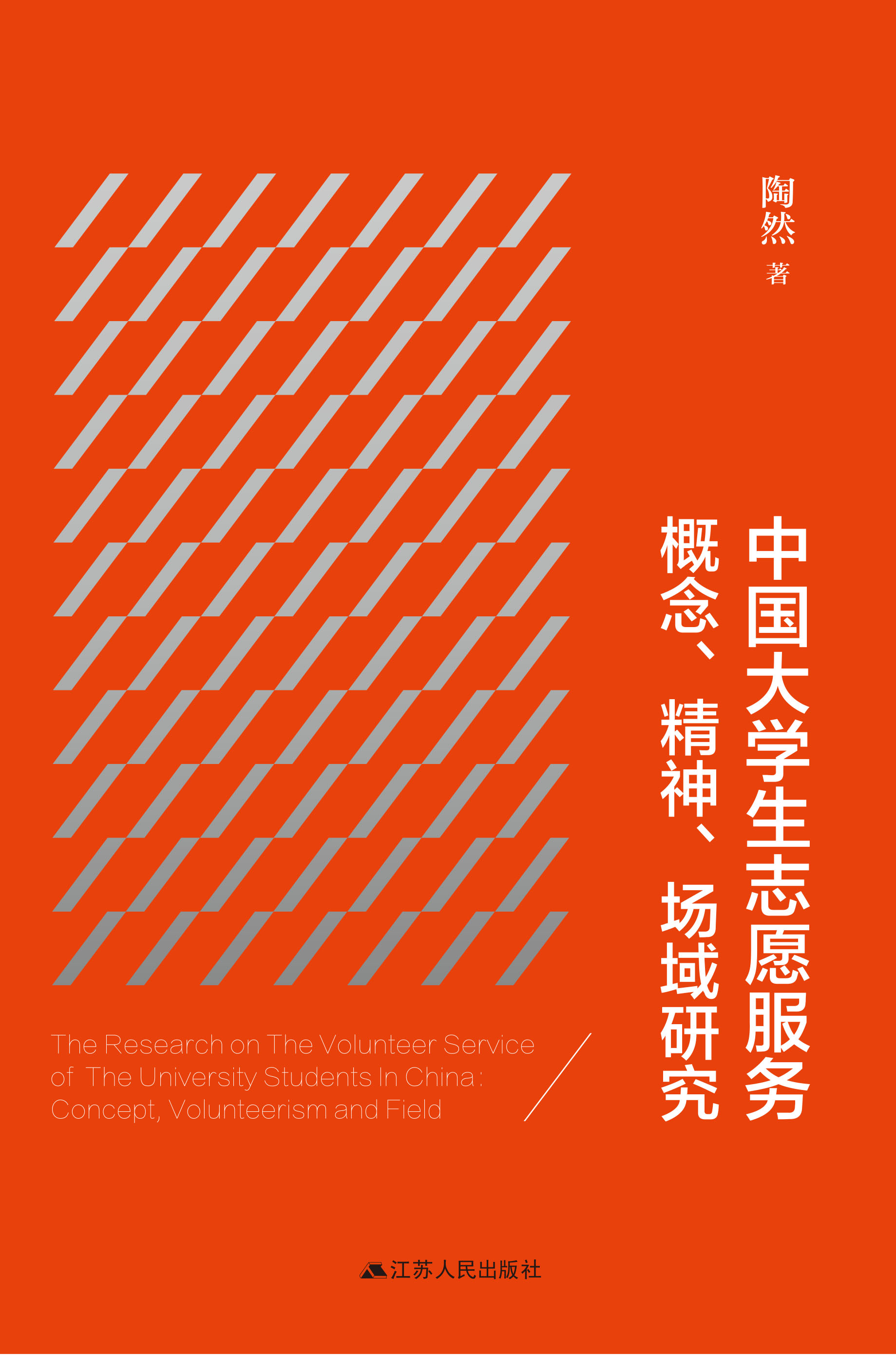 中国大学生志愿服务概念、精神、场域研究