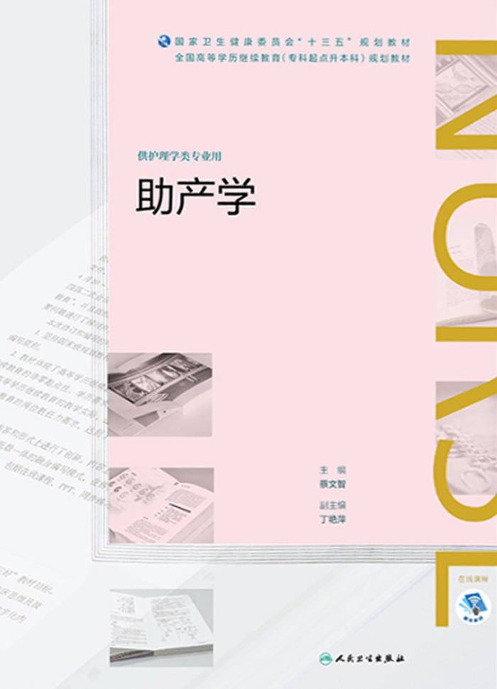 助产学（全国高等学历继续教育“十三五”（护理专升本）规划教材）