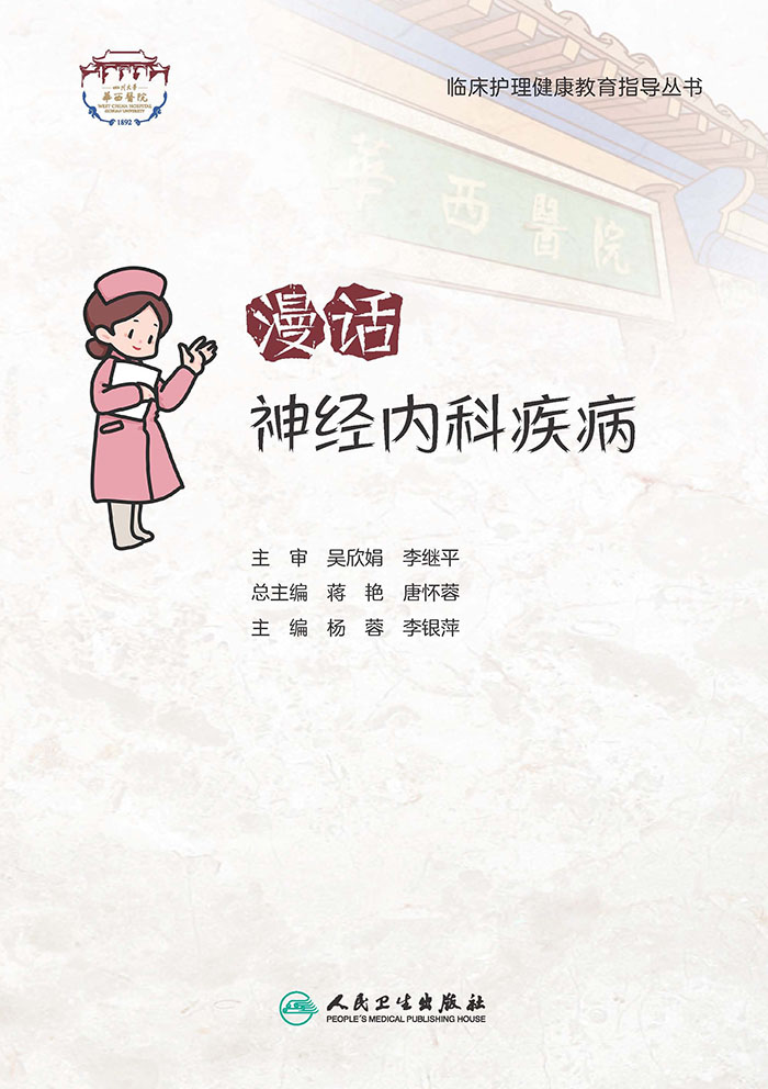 漫话神经内科疾病
