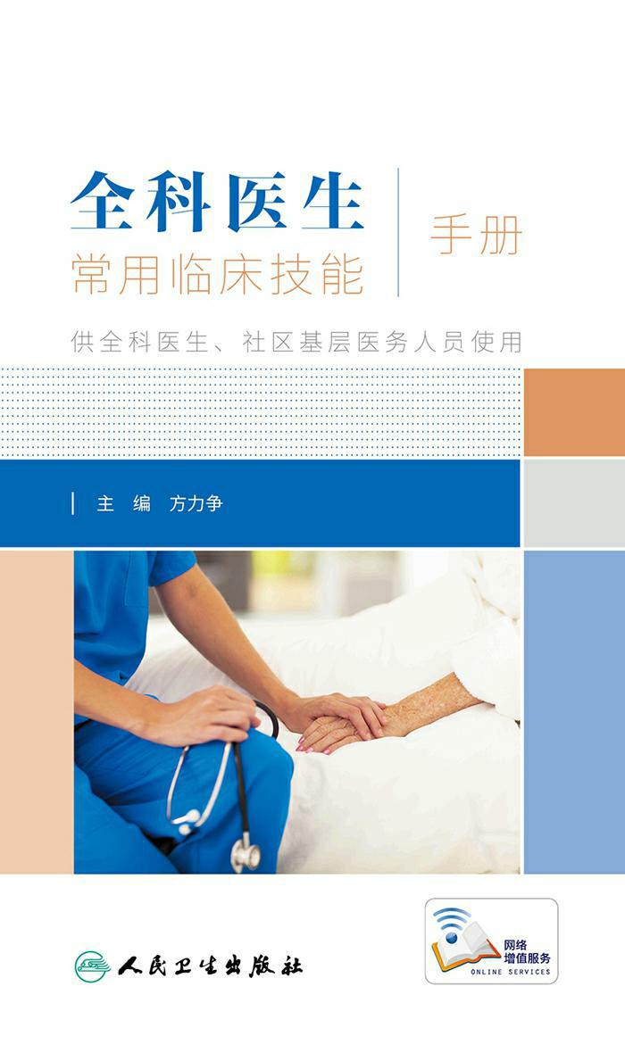 全科医生常用临床技能手册