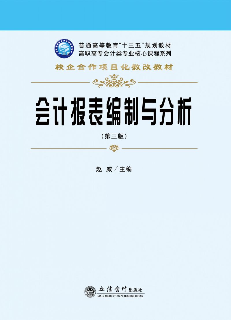 会计报表编制与分析（第三版）