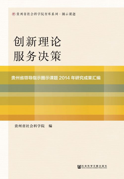 创新理论　服务决策：贵州省领导指示圈示课题2014年研究成果汇编