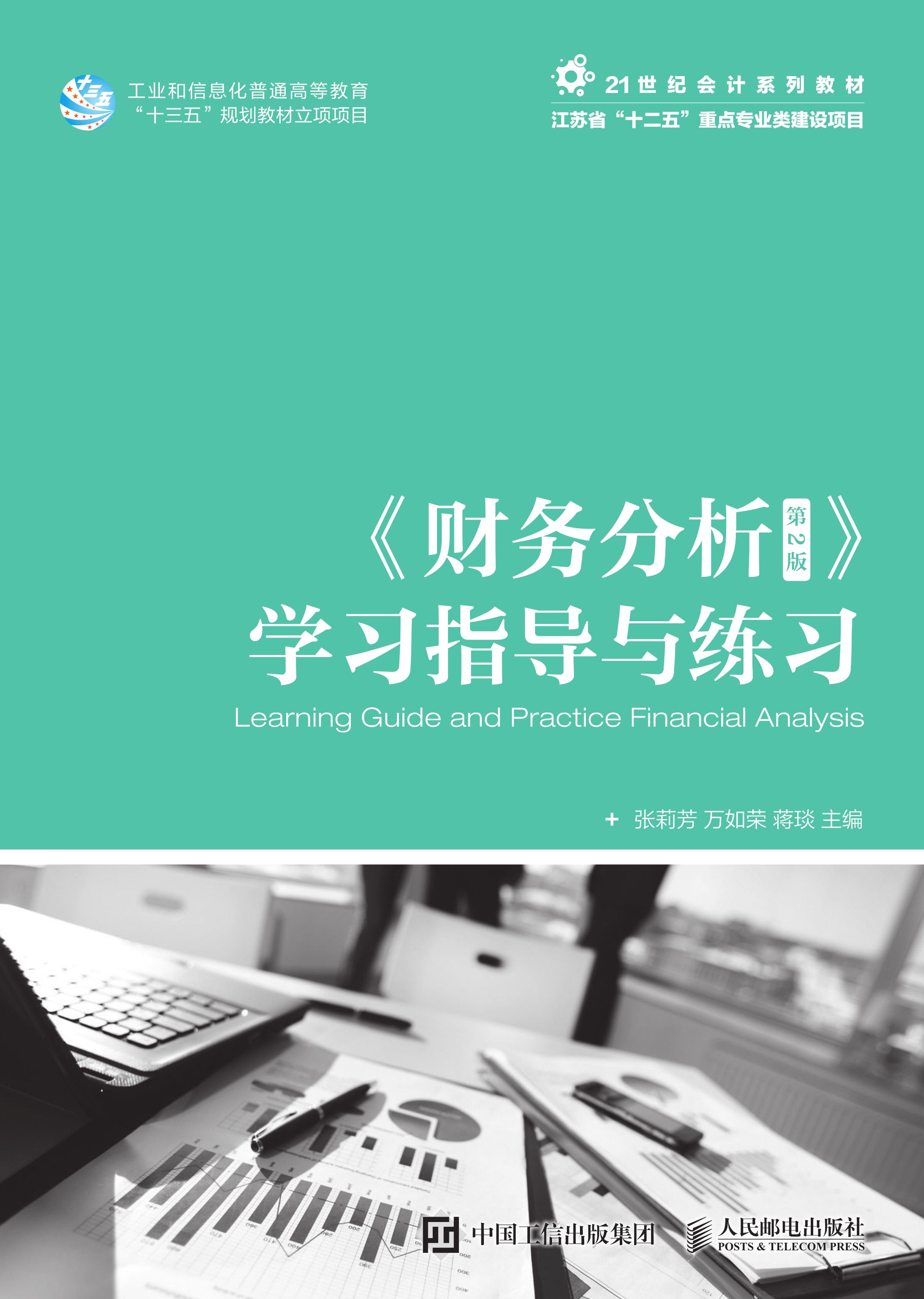 《财务分析（第2版）》学习指导与练习