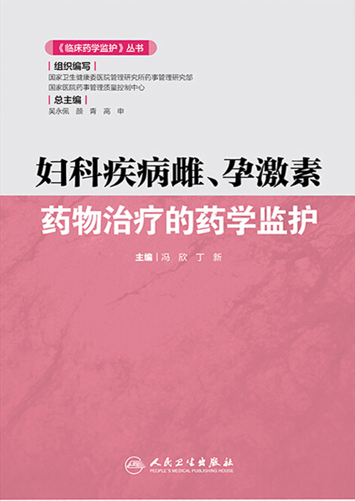 妇科疾病雌、孕激素药物治疗的药学监护