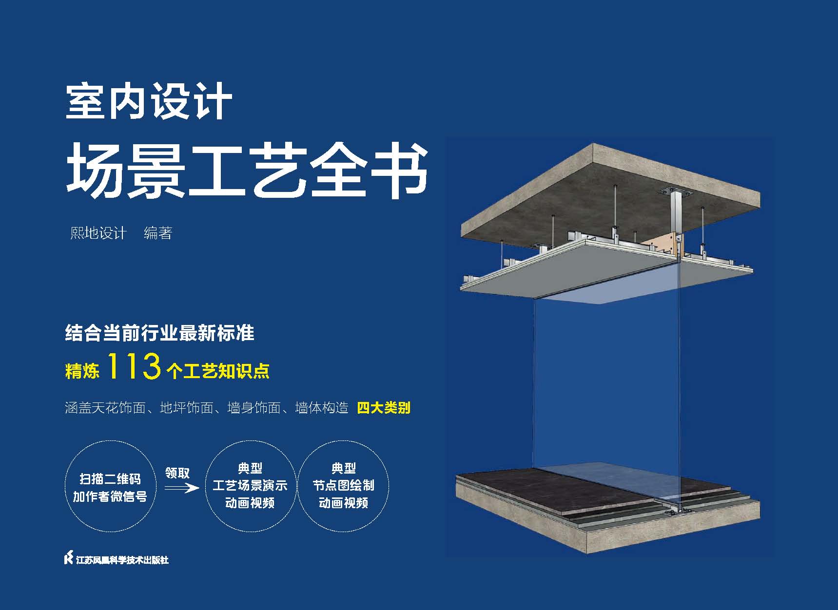 室内设计场景工艺全书