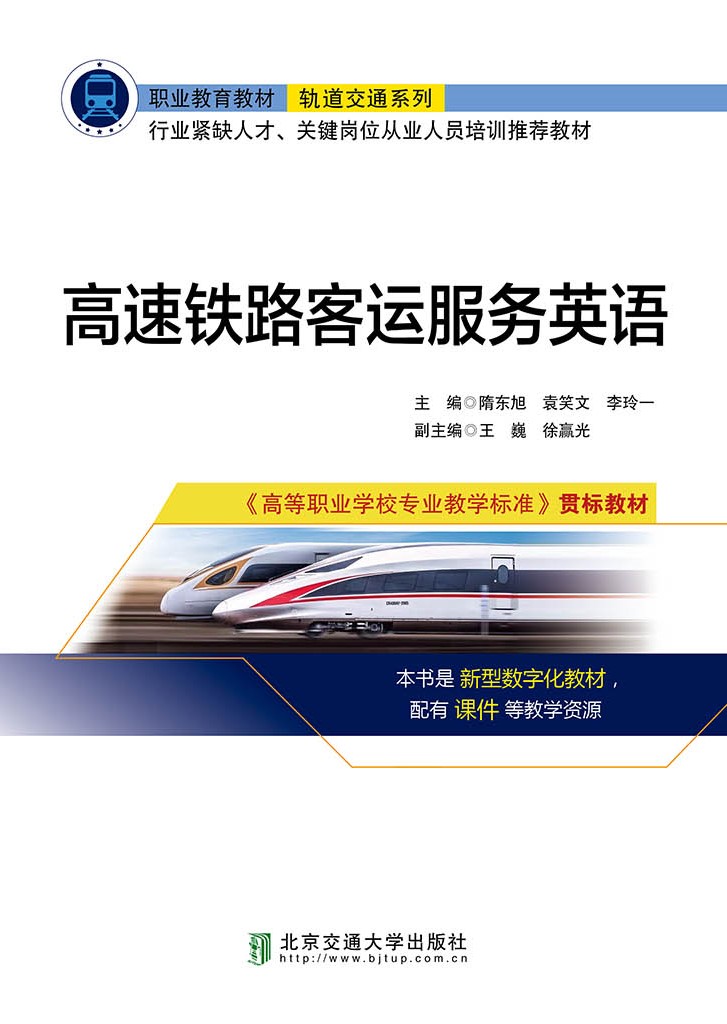 高速铁路客运服务英语