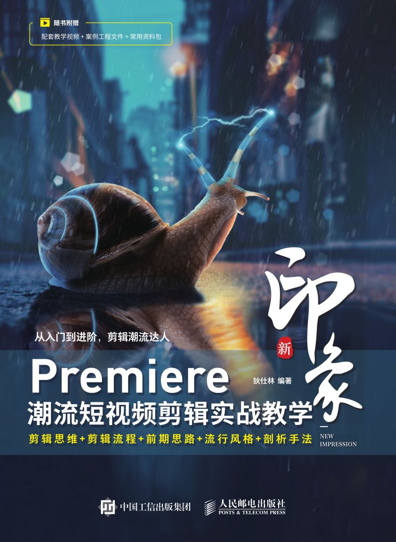 新印象 Premiere潮流短视频剪辑实战教学