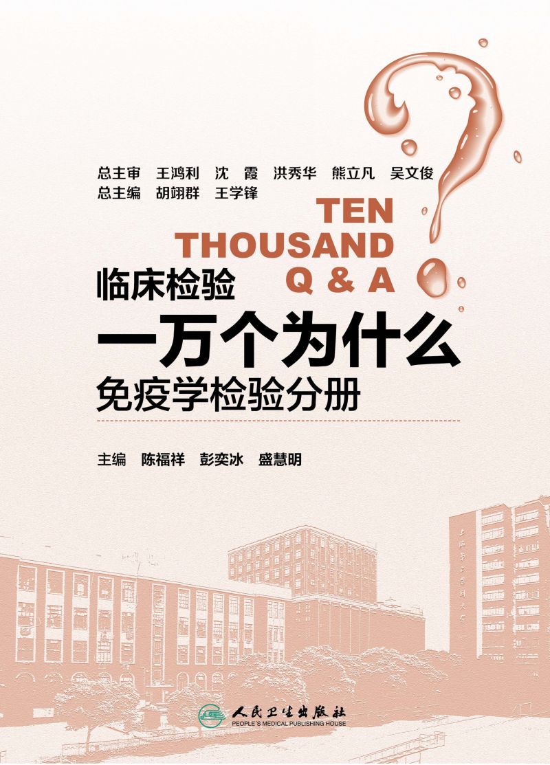 临床检验一万个为什么——免疫学检验分册