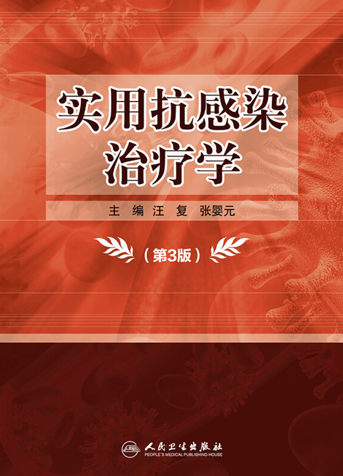 实用抗感染治疗学（第3版）