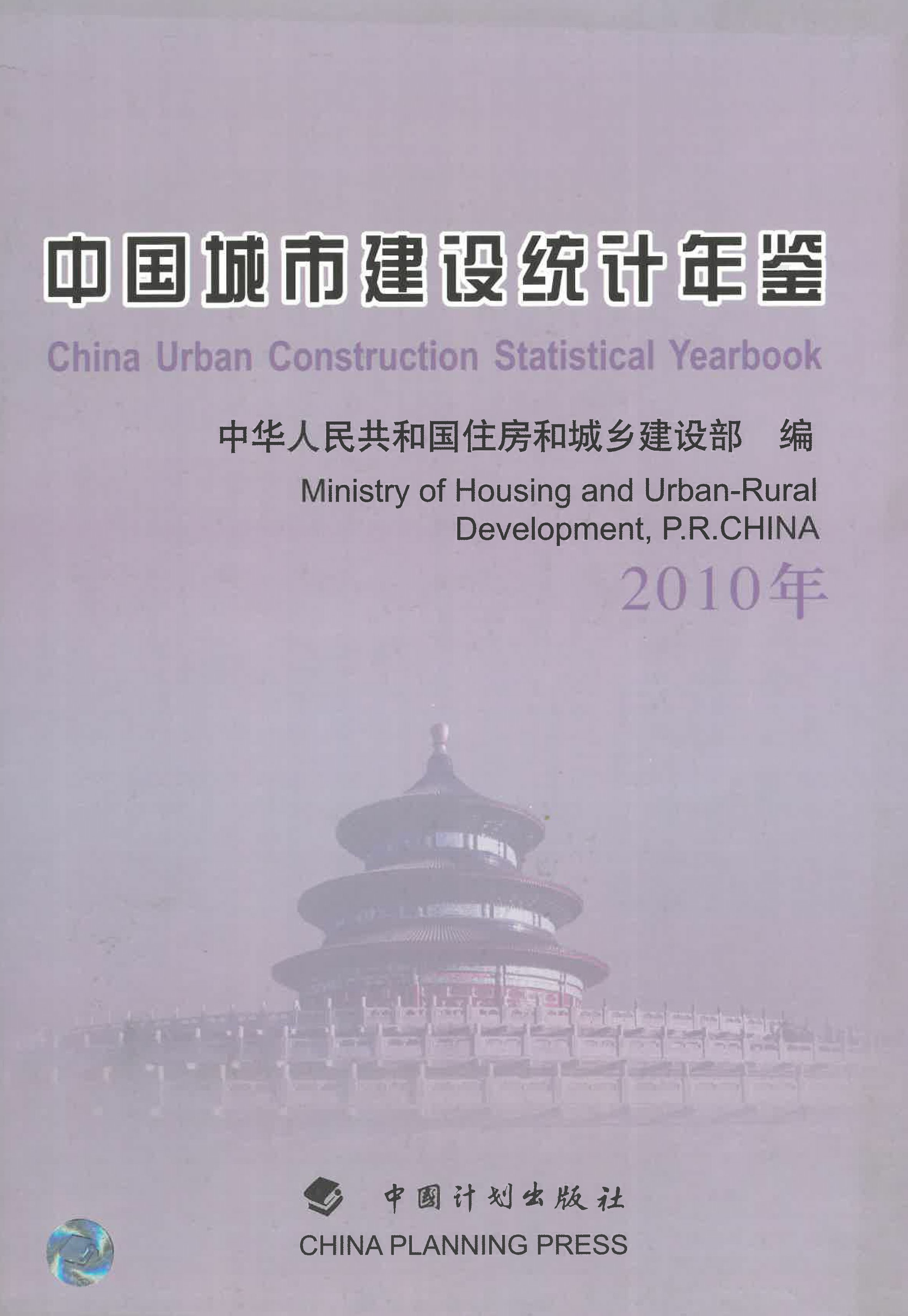 中国城市建设统计年鉴（2010年）