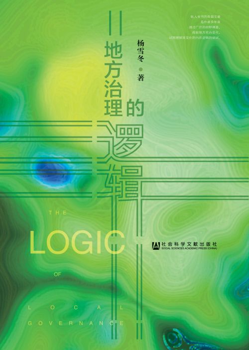 地方治理的逻辑