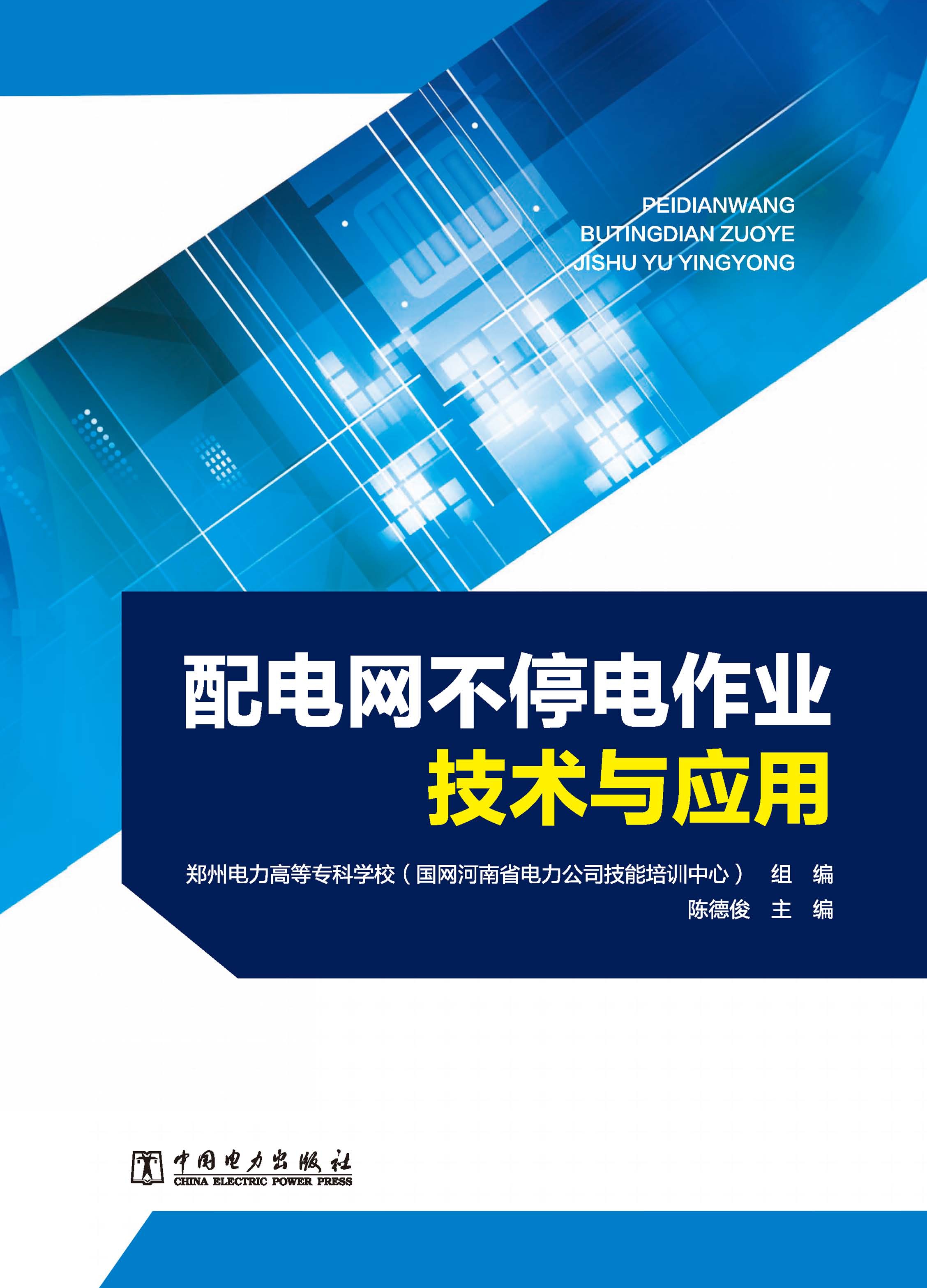 配电网不停电作业技术与应用